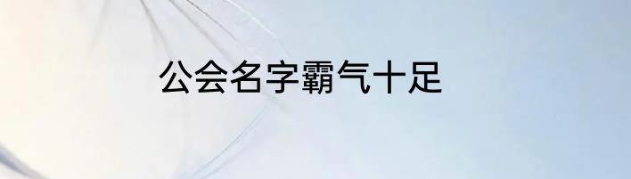 公会名字霸气十足