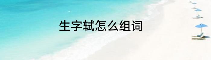 生字轼怎么组词