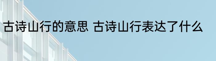 古诗山行的意思 古诗山行表达了什么