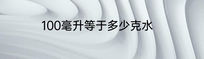 100毫升等于多少克水