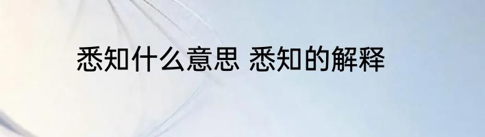 悉知什么意思 悉知的解释