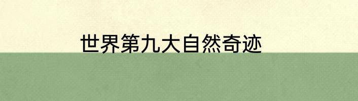 世界第九大自然奇迹