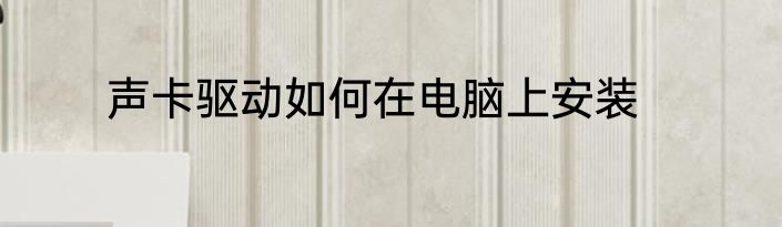 声卡驱动如何在电脑上安装