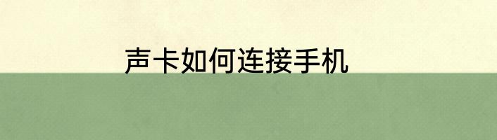 声卡如何连接手机