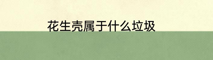 花生壳属于什么垃圾