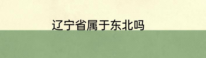 辽宁省属于东北吗