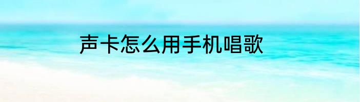 声卡怎么用手机唱歌
