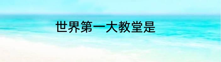 世界第一大教堂是