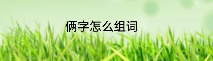 俩字怎么组词