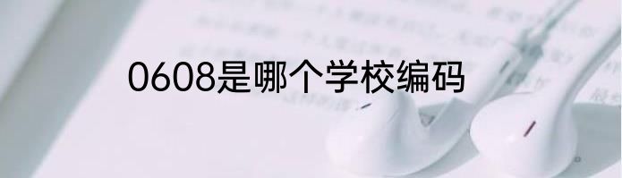 0608是哪个学校编码