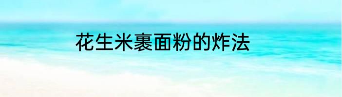 花生米裹面粉的炸法