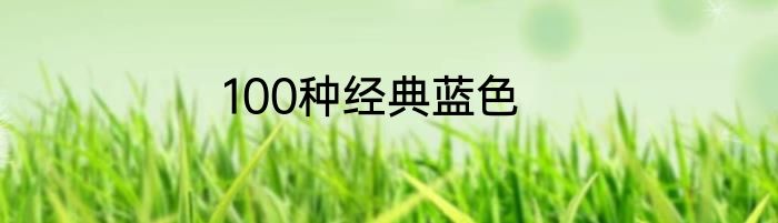 100种经典蓝色
