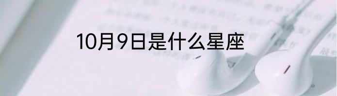 10月9日是什么星座