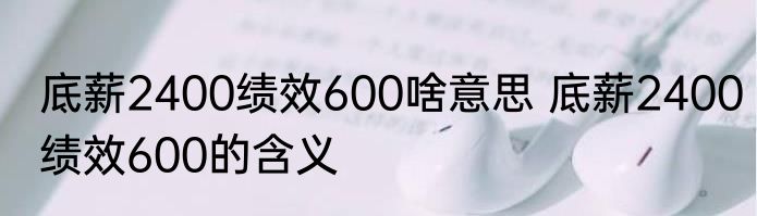 底薪2400绩效600啥意思 底薪2400绩效600的含义