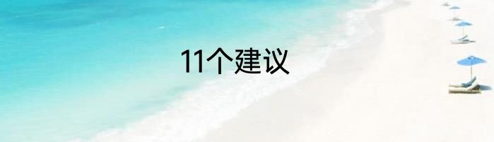 11个建议