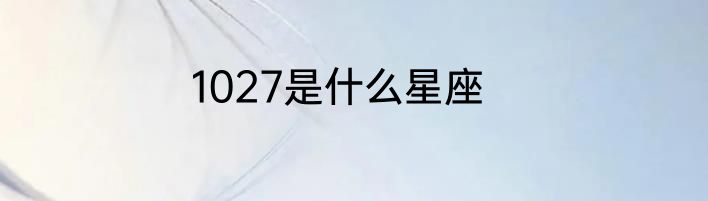 1027是什么星座