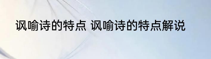 讽喻诗的特点 讽喻诗的特点解说
