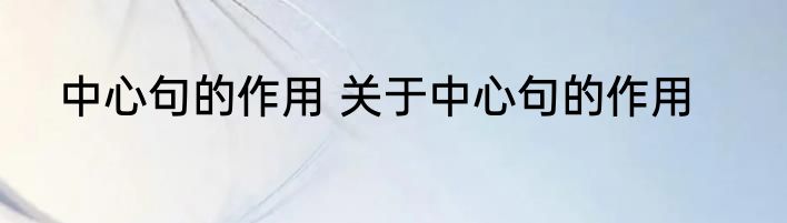 中心句的作用 关于中心句的作用