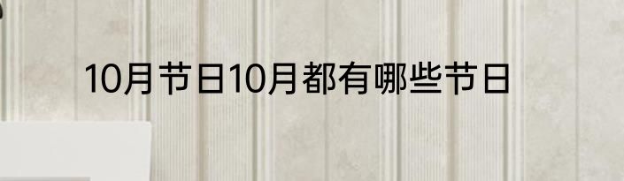 10月节日10月都有哪些节日