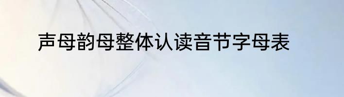 声母韵母整体认读音节字母表