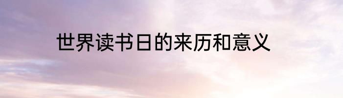 世界读书日的来历和意义