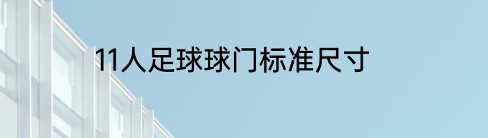 11人足球球门标准尺寸