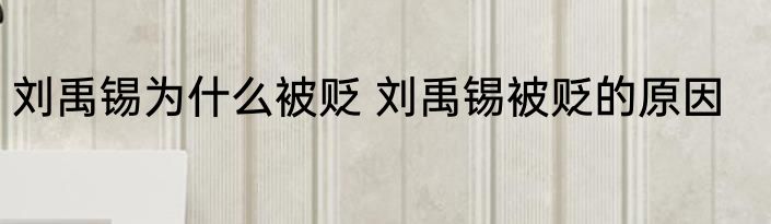 刘禹锡为什么被贬 刘禹锡被贬的原因