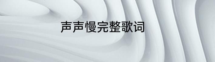 声声慢完整歌词