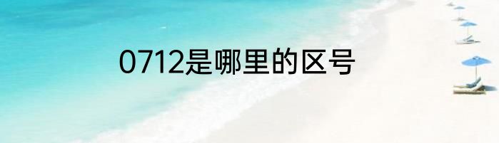 0712是哪里的区号