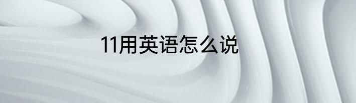 11用英语怎么说