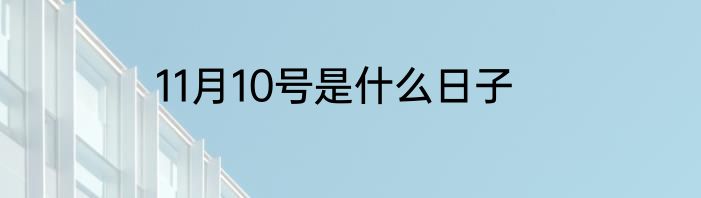 11月10号是什么日子