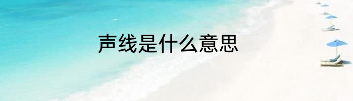 声线是什么意思