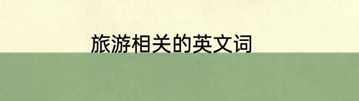 旅游相关的英文词