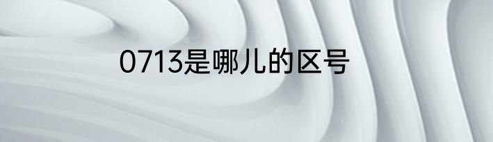 0713是哪儿的区号