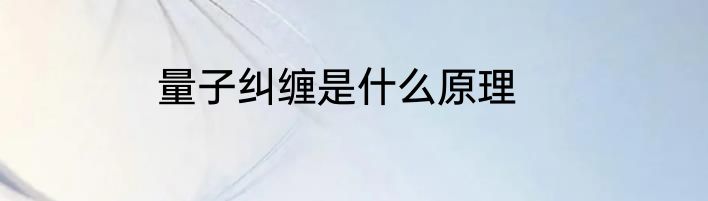 量子纠缠是什么原理