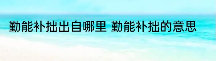 勤能补拙出自哪里 勤能补拙的意思