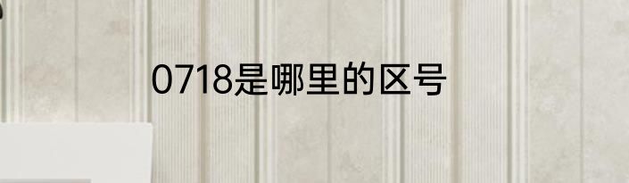 0718是哪里的区号
