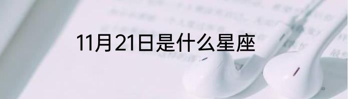 11月21日是什么星座