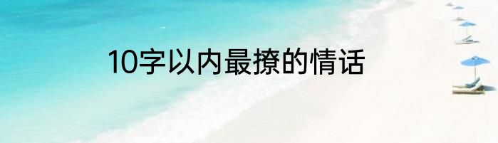 10字以内最撩的情话