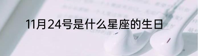 11月24号是什么星座的生日