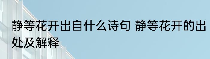 静等花开出自什么诗句 静等花开的出处及解释