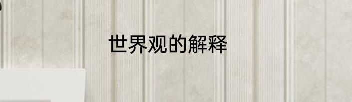 世界观的解释