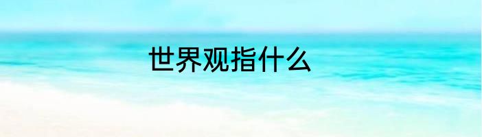 世界观指什么