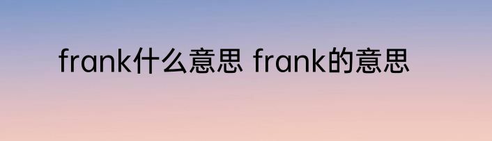 frank什么意思 frank的意思