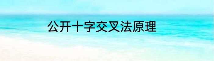 公开十字交叉法原理