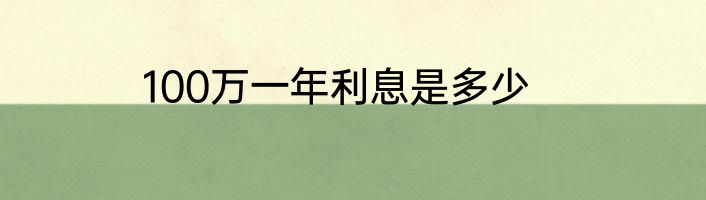 100万一年利息是多少