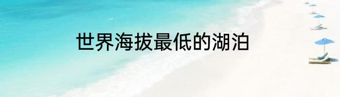 世界海拔最低的湖泊