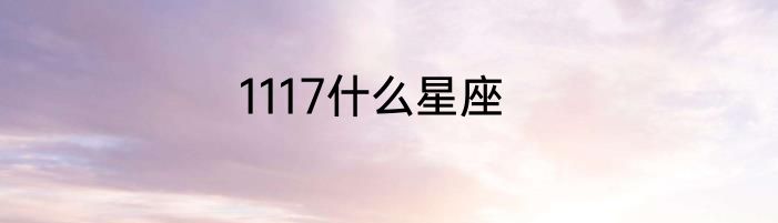 1117什么星座