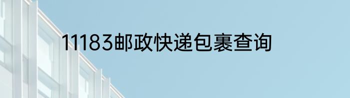 11183邮政快递包裹查询