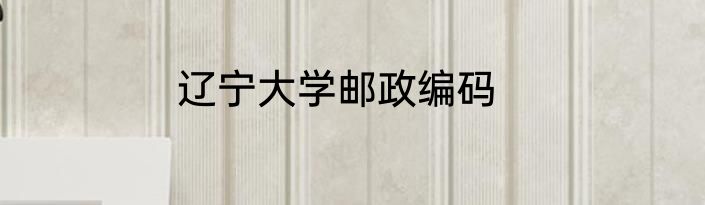 辽宁大学邮政编码